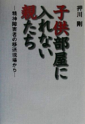 子供部屋に入れない親たち 精神障害者の移送現場から