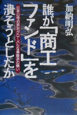 誰が「商工ファンド」を潰そうとしたか 日本の守旧派対グローバルな異端派の戦い