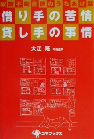 借り手の苦情・貸し手の事情 駅前不動産屋のうちあけ話