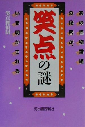 笑点の謎 あの怪物番組の秘密が、いま明かされる