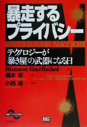 暴走するプライバシーテクノロジーが「暴き屋」の武器になる日SBPビジネス選書