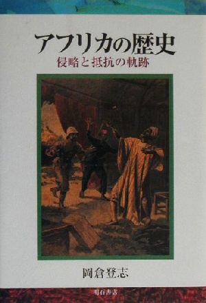 アフリカの歴史 侵略と抵抗の軌跡