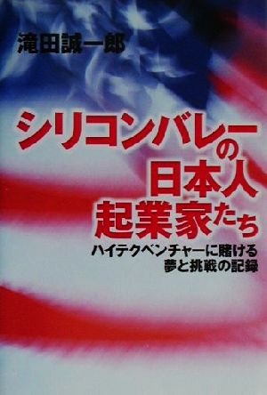 シリコンバレーの日本人起業家たち ハイテクベンチャーに賭ける夢と挑戦の記録