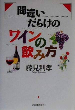 間違いだらけのワインの飲み方