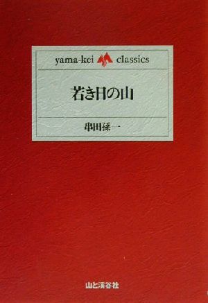 若き日の山 yama-kei classics