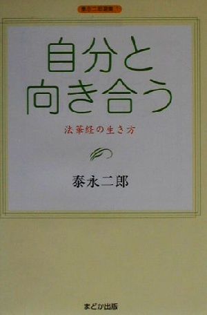 自分と向き合う 法華経の生き方 泰永二郎選集1