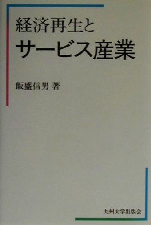 経済再生とサービス産業