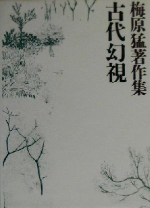 梅原猛著作集(5) 古代幻視