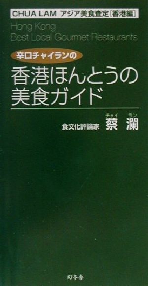 辛口チャイランの香港ほんとうの美食ガイド CHUA LAMアジア美食査定 香港編 Chua Lamアジア美食査定