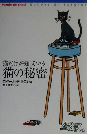 猫だけが知っている猫の秘密