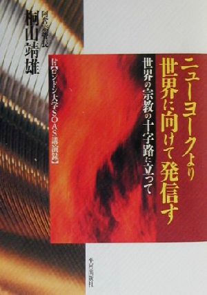 ニューヨークより世界に向けて発信す 世界の宗教の十字路に立って