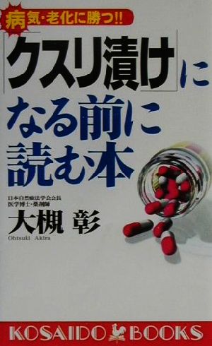 「クスリ漬け」になる前に読む本 病気・老化に勝つ!! 廣済堂ブックス