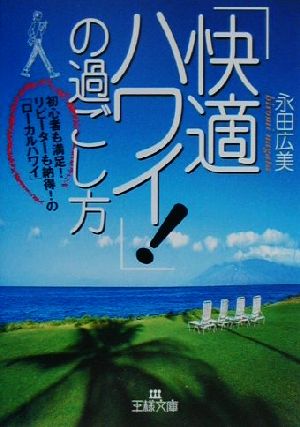 「快適ハワイ！」の過ごし方 初心者も満足！リピーターも納得！の「ローカルハワイ」 王様文庫