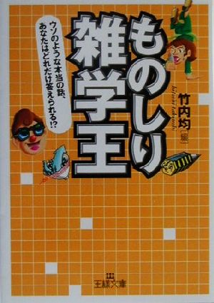 ものしり雑学王 王様文庫