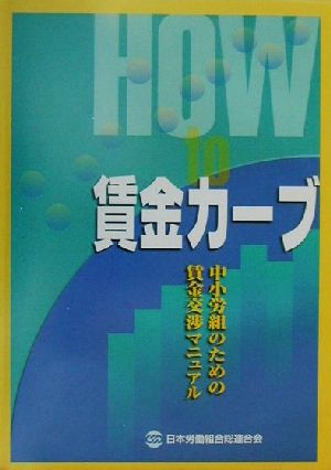 HOW to 賃金カーブ 中小労組のための賃金交渉マニュアル