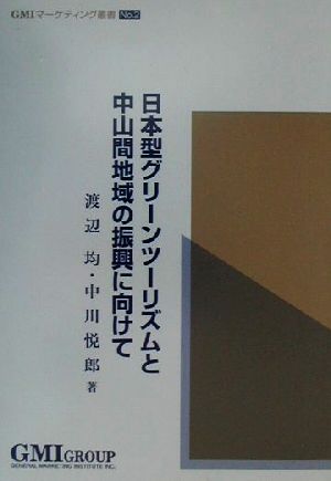 日本型グリーンツーリズムと中山間地域の振興に向けてGMIマーケティング叢書No.2