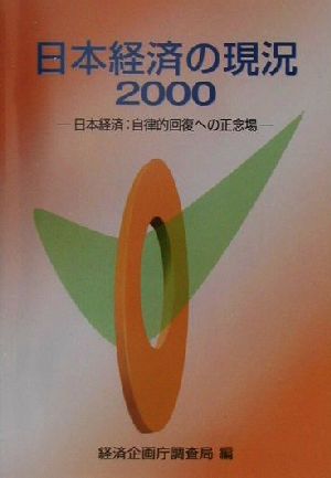 日本経済の現況(2000) 日本経済:自律的回復への正念場