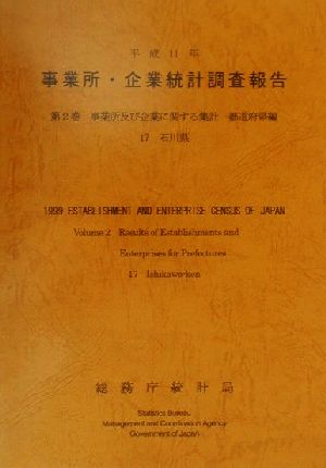 平成11年 事業所・企業統計調査報告(第2巻) 17石川県-事業所及び企業に関する集計 都道府県編