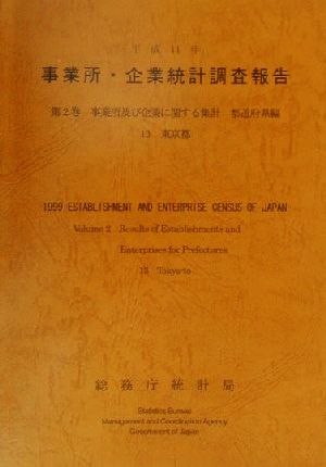 平成11年 事業所・企業統計調査報告(第2巻) 13東京都-事業所及び企業に関する集計 都道府県編