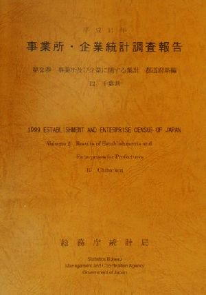 平成11年 事業所・企業統計調査報告(第2巻) 12千葉県-事業所及び企業に関する集計 都道府県編