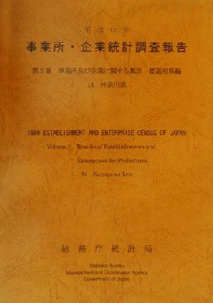 平成11年 事業所・企業統計調査報告(第2巻) 14神奈川県-事業所及び企業に関する集計 都道府県編