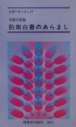 防衛白書のあらまし(平成12年版) 白書のあらまし18