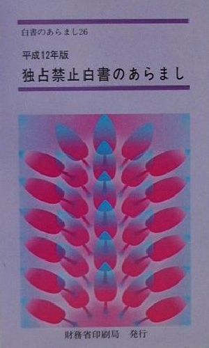 独占禁止白書のあらまし(平成12年版) 白書のあらまし26