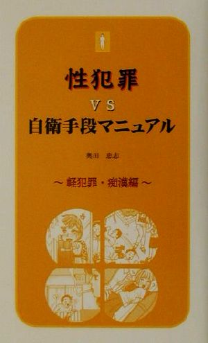 性犯罪VS自衛手段マニュアル 軽犯罪・痴漢編 リヨン・ブックス