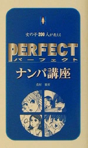 パーフェクト・ナンパ講座女の子200人が教えるリヨン・ブックス