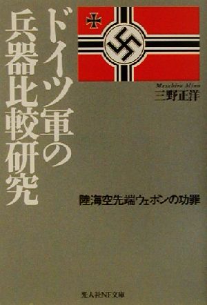 ドイツ軍の兵器比較研究 陸海空先端ウェポンの功罪 光人社NF文庫