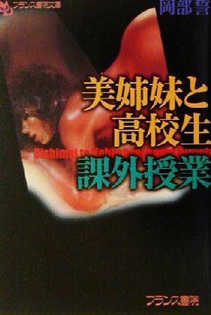 美姉妹と高校生・課外授業 フランス書院文庫