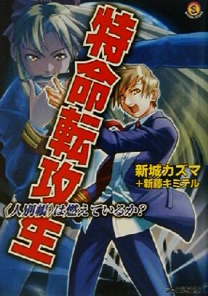 特命転攻生 「人別帳」は燃えているか？ ファミ通文庫