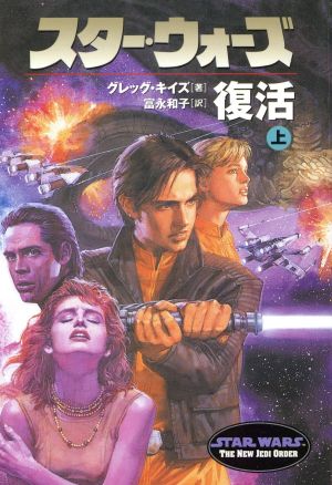 スター・ウォーズ 復活(上) ソニー・マガジンズ文庫