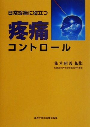 日常診療に役立つ疼痛コントロール