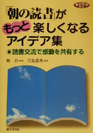 「朝の読書」がもっと楽しくなるアイデア集 読書交流で感動を共有する ネットワーク双書