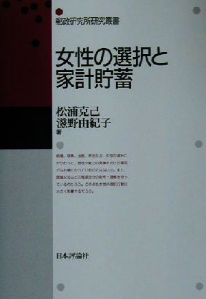 女性の選択と家計貯蓄 郵政研究所研究叢書