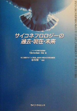 サイコネフロロジーの過去・現在・未来