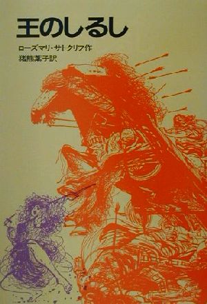 王のしるしサトクリフの歴史ロマン岩波の愛蔵版30