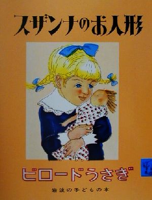スザンナのお人形・ビロードうさぎ岩波の子どもの本