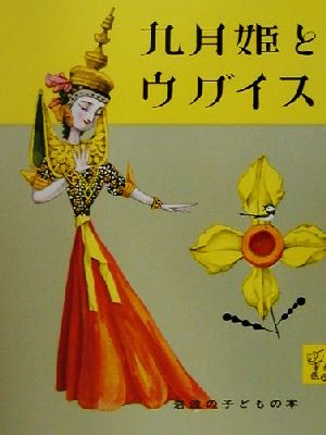 九月姫とウグイス岩波の子どもの本