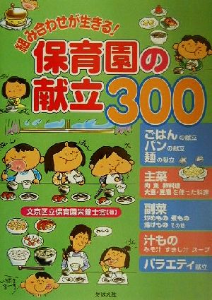 組み合わせが生きる！保育園の献立300