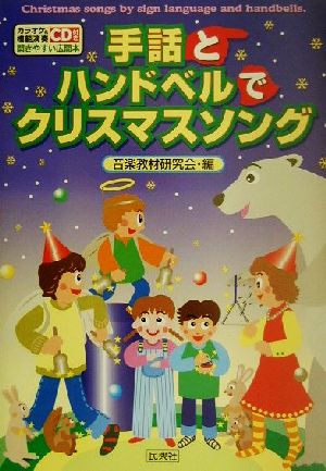 手話とハンドベルでクリスマスソング CD book