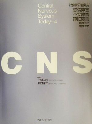 精神分裂病、感情障害、不安障害、睡眠障害 基礎から臨床まで Central Nervous System Today4