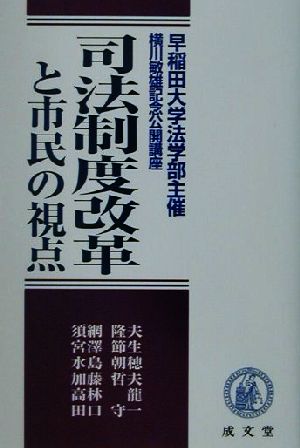 司法制度改革と市民の視点早稲田大学法学部主催横川敏雄記念公開講座