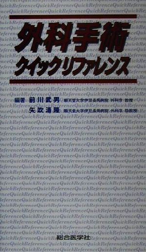 外科手術クイックリファレンス