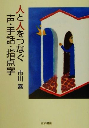 人と人をつなぐ声・手話・指点字