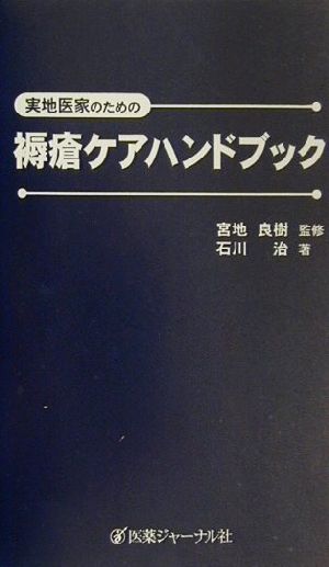 実地医家のための褥瘡ケアハンドブック