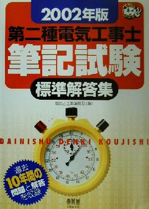 第二種電気工事士筆記試験標準解答集(2002年版) なるほどナットク！