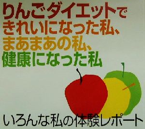 りんごダイエットできれいになった私、まあまあの私、健康になった私 いろんな私の体験レポート