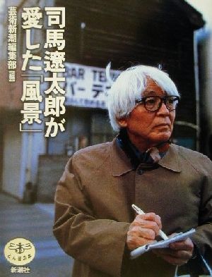 司馬遼太郎が愛した「風景」とんぼの本